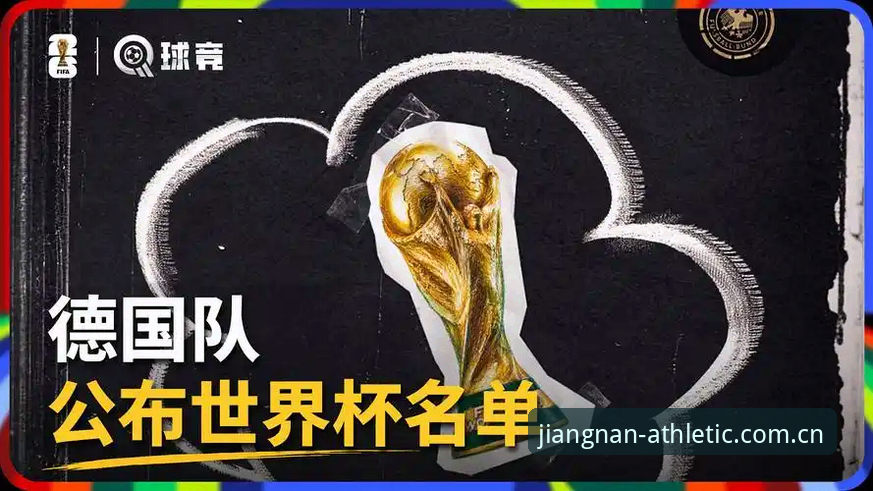 德国队26人世界杯名单深度评测：诺伊尔回归与青训新星的双重冲击