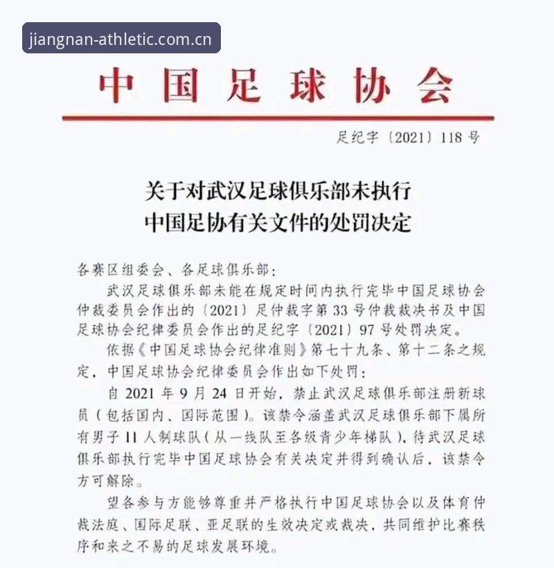 新闻事件深度解读：从足协第三批禁足名单看中国足球治理新阶段